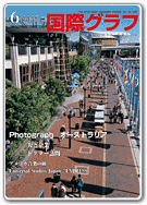 国際グラフ2006年6月号表紙