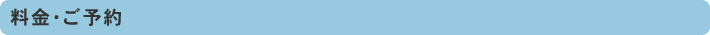 料金・ご予約