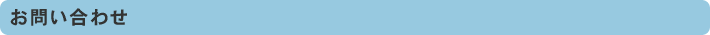 お問い合わせ