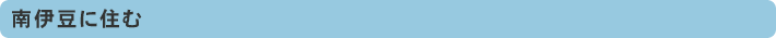 南伊豆に住む