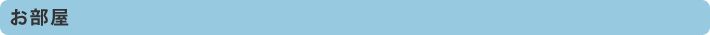 お部屋