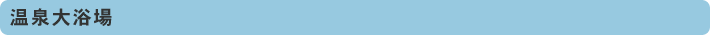 温泉大浴場