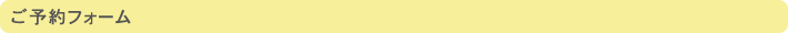 ご予約フォーム
