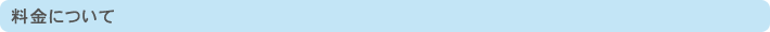 料金について