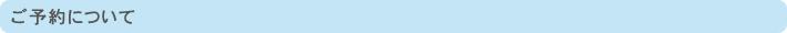 ご予約