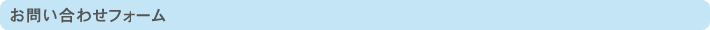 お問い合わせフォーム