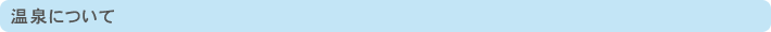 温泉について