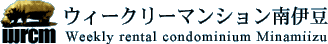 ウィークリーマンション南伊豆